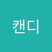 캔디학원 썸네일 이미지