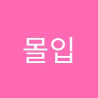 몰입스터디카페독서실 썸네일 이미지