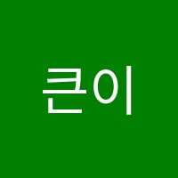 큰이룸학원 썸네일 이미지
