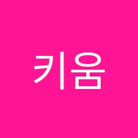 키움영어센터어학원 썸네일 이미지