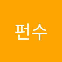 펀수학학원 썸네일 이미지