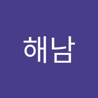 해남커피바리스타학원 썸네일 이미지