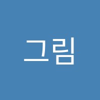 그림아트스튜디오미술교습소 썸네일 이미지