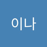 이나연음악학원 썸네일 이미지