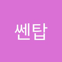 쎈탑수학전문학원 썸네일 이미지