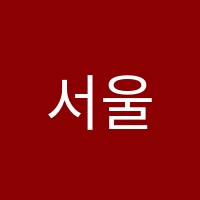 서울최강학원 썸네일 이미지