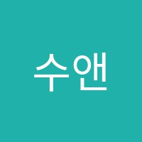 수앤리수학전문학원 썸네일 이미지