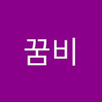 꿈비국어학원 썸네일 이미지