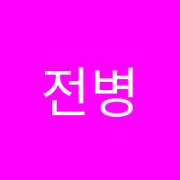 전병훈수학고등2관학원 썸네일 이미지
