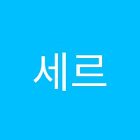 세르지음악학원 썸네일 이미지