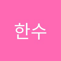 한수학학원 썸네일 이미지