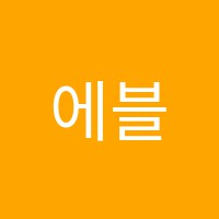 에블린스아트미술교습소 썸네일 이미지