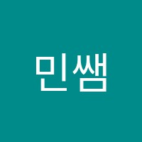 민쌤영어학원 썸네일 이미지