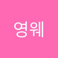 영웨이브댄스학원 썸네일 이미지