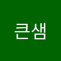 큰샘수학학원 썸네일 이미지