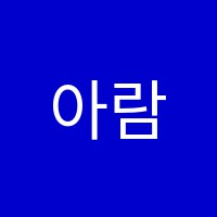 아람영·수학원 썸네일 이미지