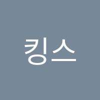 킹스캐피영어교습소 썸네일 이미지