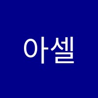 아셀음악학원 썸네일 이미지