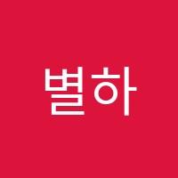 별하학원 썸네일 이미지