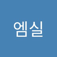 엠실용음악학원 썸네일 이미지