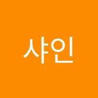 샤인영어학원 썸네일 이미지