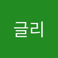 글리사운드아카데미위드스튜디오실용음악학원 썸네일 이미지