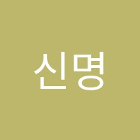 신명음악학원 썸네일 이미지