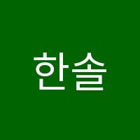 한솔영어전문학원 썸네일 이미지