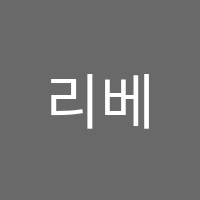 리베음악학원 썸네일 이미지