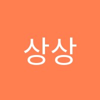 상상숲미술학원 썸네일 이미지