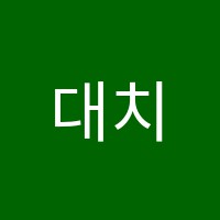 대치에스학원 썸네일 이미지