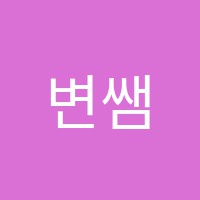 변쌤수학교습소 썸네일 이미지
