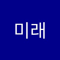 미래수학원 썸네일 이미지