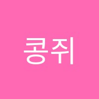 콩쥐음악학원 썸네일 이미지