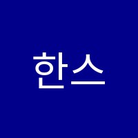 한스수학교습소 썸네일 이미지