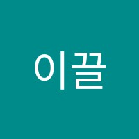 이끌림학원 썸네일 이미지