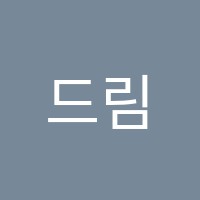 드림예은학원 썸네일 이미지