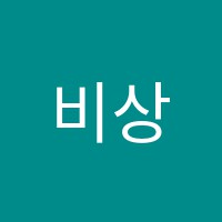 비상수학교습소 썸네일 이미지