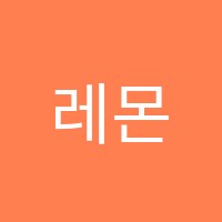 레몬발레아카데미학원 썸네일 이미지
