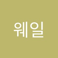 웨일어학원 썸네일 이미지