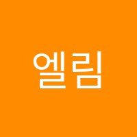 엘림학원 썸네일 이미지