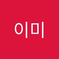 이미주수학학원 썸네일 이미지