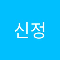 신정송현학원 썸네일 이미지