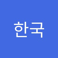 한국에듀보습학원 썸네일 이미지