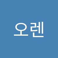 오렌지미술학원 썸네일 이미지