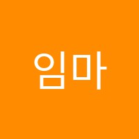 임마누엘피아노교습소 썸네일 이미지