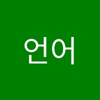 언어와창조논술교습소 썸네일 이미지