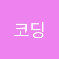 코딩그라운드학원 썸네일 이미지
