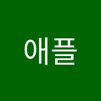애플영어학원 썸네일 이미지