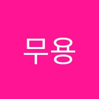 무용숲무용학원 썸네일 이미지